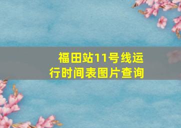 福田站11号线运行时间表图片查询