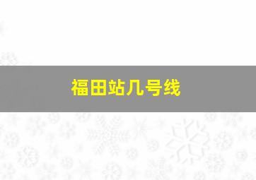 福田站几号线