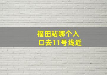 福田站哪个入口去11号线近