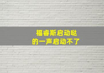 福睿斯启动哒的一声启动不了