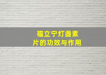 福立宁灯盏素片的功效与作用