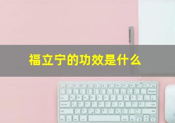 福立宁的功效是什么