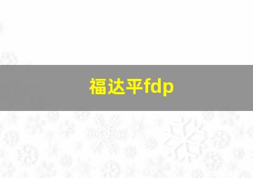 福达平fdp