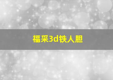 福采3d铁人胆