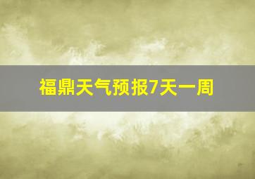 福鼎天气预报7天一周