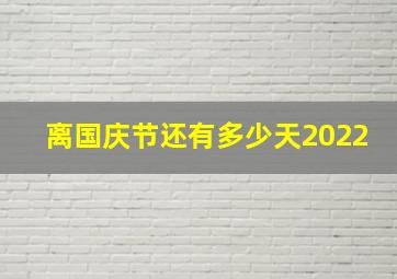 离国庆节还有多少天2022