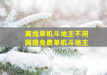 离线单机斗地主不用网络免费单机斗地主