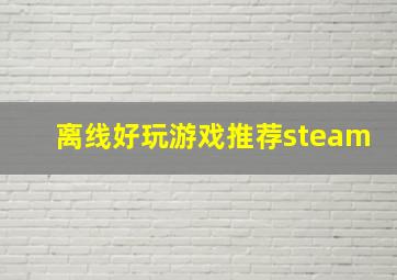 离线好玩游戏推荐steam