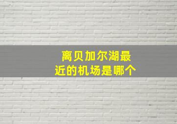 离贝加尔湖最近的机场是哪个