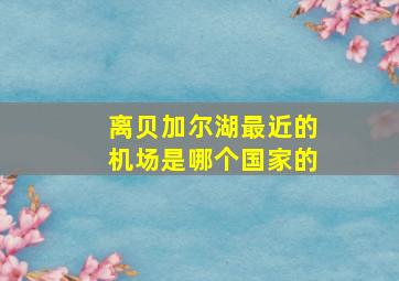 离贝加尔湖最近的机场是哪个国家的