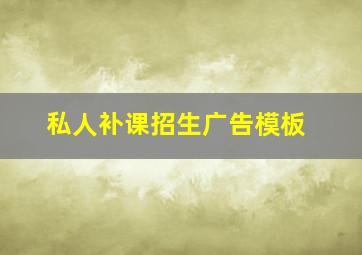 私人补课招生广告模板