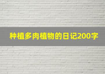 种植多肉植物的日记200字