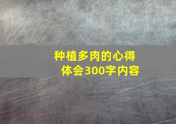 种植多肉的心得体会300字内容