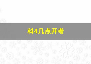 科4几点开考