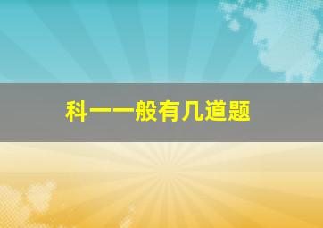 科一一般有几道题