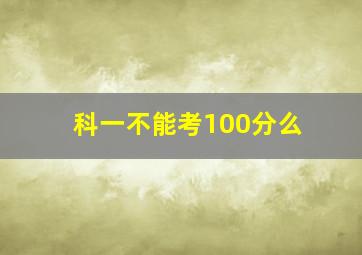 科一不能考100分么