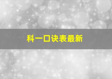 科一口诀表最新