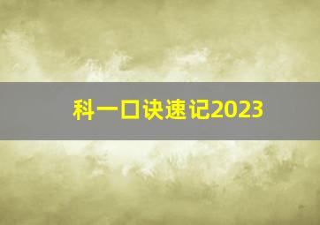 科一口诀速记2023