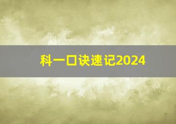 科一口诀速记2024