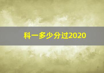 科一多少分过2020