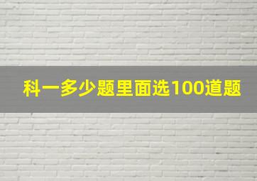 科一多少题里面选100道题