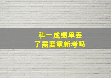 科一成绩单丢了需要重新考吗