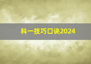 科一技巧口诀2024