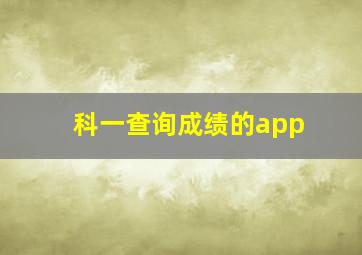 科一查询成绩的app