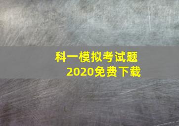 科一模拟考试题2020免费下载