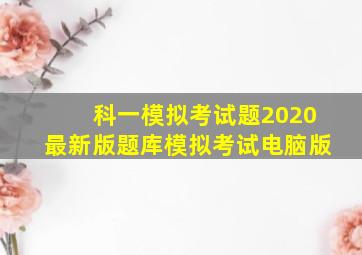 科一模拟考试题2020最新版题库模拟考试电脑版