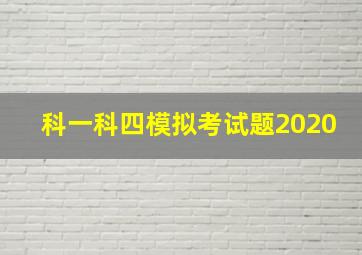 科一科四模拟考试题2020