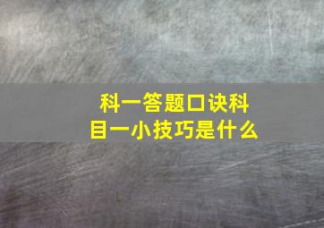 科一答题口诀科目一小技巧是什么