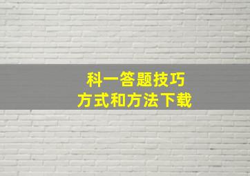 科一答题技巧方式和方法下载