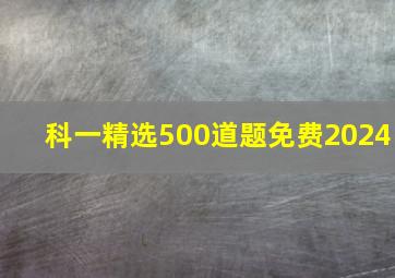 科一精选500道题免费2024