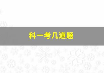 科一考几道题