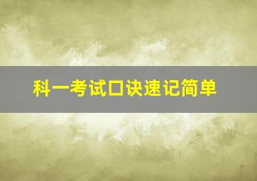 科一考试口诀速记简单