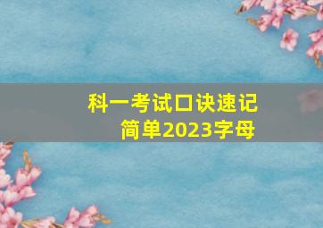 科一考试口诀速记简单2023字母