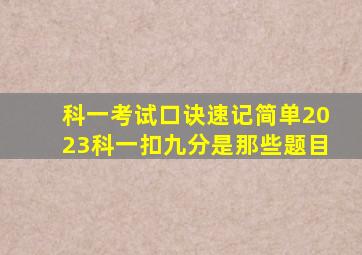 科一考试口诀速记简单2023科一扣九分是那些题目