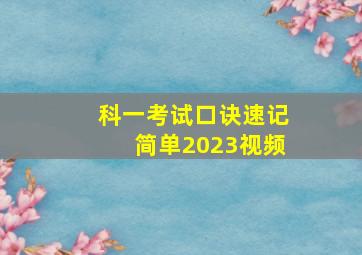 科一考试口诀速记简单2023视频