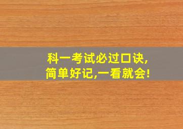 科一考试必过口诀,简单好记,一看就会!