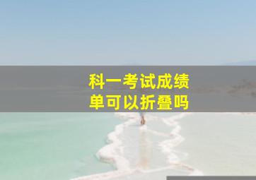 科一考试成绩单可以折叠吗