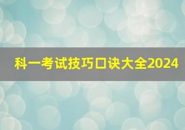 科一考试技巧口诀大全2024