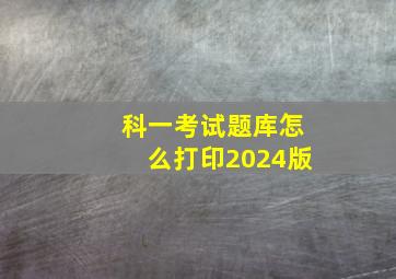 科一考试题库怎么打印2024版