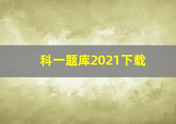 科一题库2021下载