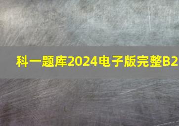 科一题库2024电子版完整B2