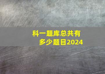 科一题库总共有多少题目2024