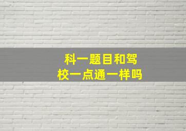 科一题目和驾校一点通一样吗