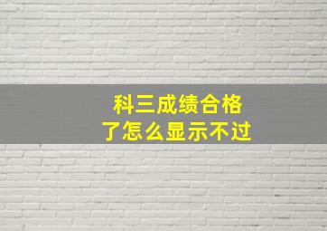 科三成绩合格了怎么显示不过