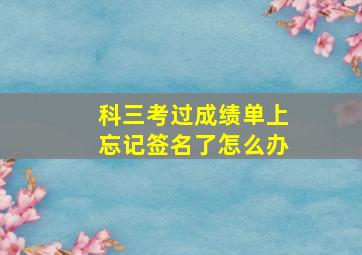 科三考过成绩单上忘记签名了怎么办