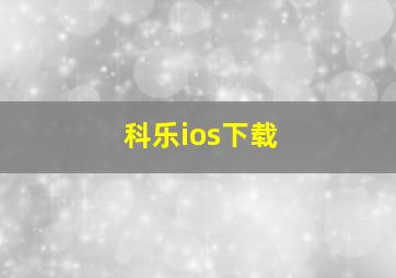 科乐ios下载